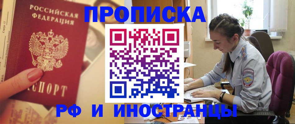 купить прописку в Шахтах
