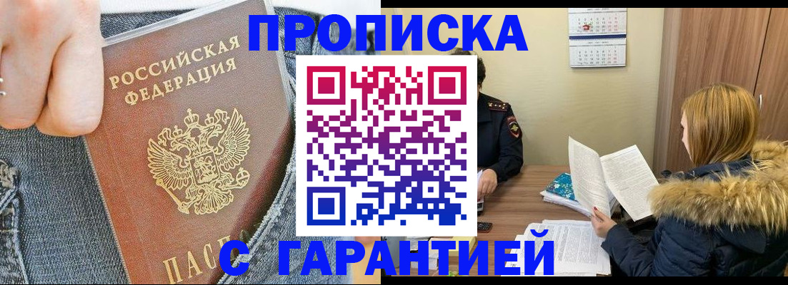 прописка 2025 в Шахтах